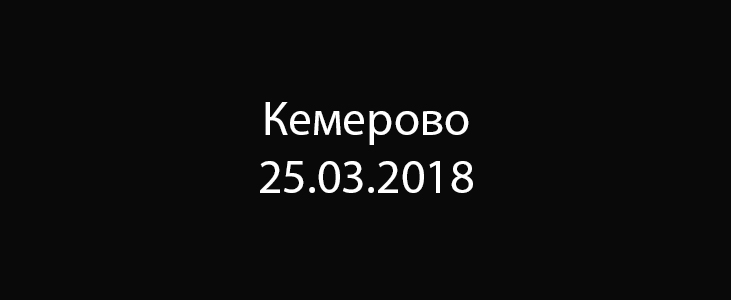 28 марта — общенациональный траур по погибшим в Кемерово